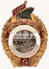Знак «Министерство востокугля. Отличник соцсоревнования»