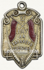 Жетон «Да здравствует свобода. 27.II.1917»