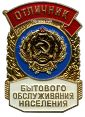 Знак «Отличник бытового обслуживания населения РСФСР»