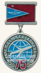 Знак «75 лет Гражданской авиации»