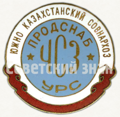 Знак «Южно Казахстанский Советы народного хозяйства (Совнархоз) Продснаб УСЗ УРС»