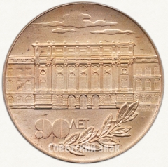 Настольная медаль «90 лет Ленинградскому политехническому институту им. М.И.Калинина. Основан в 1899 г.»