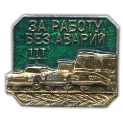 АВЕРС: Знак «За работу без аварий III» № 1071а