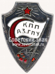 Знак «Государственного политического управления Азербайджанской ССР. (КПП АЗ. ГПУ)»