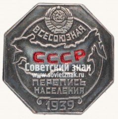 АВЕРС: Знак «Всесоюзная перепись населения 1939» № 117б