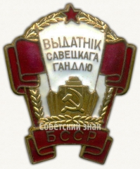 Знак «Отличник советской торговли БССР»