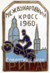 Знак «Международный кросс. Рига. 1960»