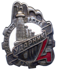 Знак «Ударник. За соцсоревнование. Пятилетка в 4 года»