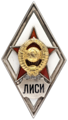 АВЕРС: Знак «За окончание военного отделения при Ленинградском инженерно-строительном институте. ЛИСИ» № 2958а