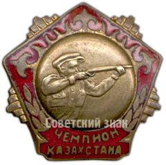 АВЕРС: Знак чемпиона Казахстана по стрельбе № 4544а
