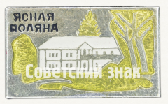 Знак «Ясная поляна»
