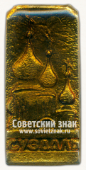 Знак «Город Суздаль. Тип 26»