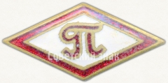 АВЕРС: Членский знак ДСО «Пищевик» № 5198а