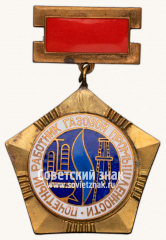 Знак «Почетный работник газовой промышленности»
