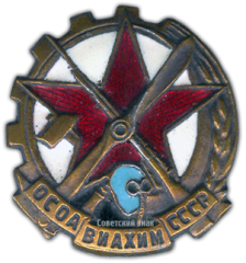 Членский знак ОСОАВИАХИМа. Ранний тип