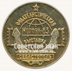Настольная медаль «Филателистическая выставка. Морфил-83. Севастополь»
