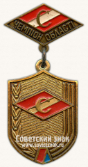 Знак «Чемпион области ДСО «Спартак»»
