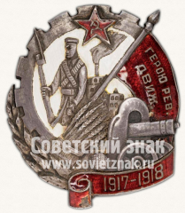 АВЕРС: Знак «Герою Революционного движения 1917-1918 гг.» № 16к