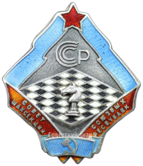 АВЕРС: Знак совета шахсекций союзных республик № 3917а