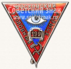 Должностной знак сотрудника Московского уголовного розыска