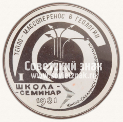 Знак «I школа-семинар. Тепломассоперенос в геологии. 1981»