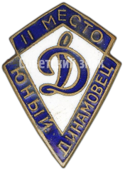 Призовой знак «Юный Динамовец». II место