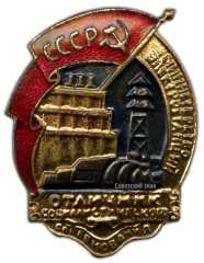 АВЕРС: Знак «Министерство электростанций. Отличник социалистического соревнования» № 595б