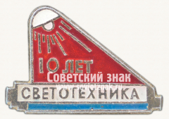 АВЕРС: Знак «10 лет Светотехника СССР» № 16617а
