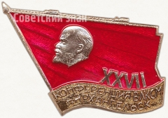 АВЕРС: Знак «XXVII конференция ВЛКСМ. Архангельск» № 5236а