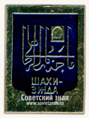 Памятный комплекс Шахи-Зинда. Серия знаков «Самарканд»
