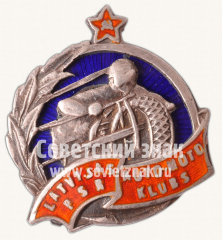 АВЕРС: Знак «Авто-мото клуб Латвийской ССР» № 7930б