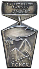 АВЕРС: Знак «За активную работу КТ Поиск. 1963. Альпинизм» № 3659а