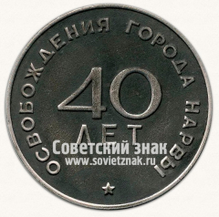 АВЕРС: Настольная медаль «40 лет освобождения города Нарвы от немецко-фашистских захватчиков. 1944-1984» № 1813а