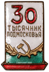АВЕРС: Знак «30 тысячник Подмосковья» № 1530б