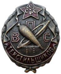 АВЕРС: Знак «ВПСТ. Всероссийский профессиональный союз текстильщиков» № 3690а
