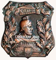АВЕРС: Плакета «Гостиничный комплекс «Спартак»» № 11848а