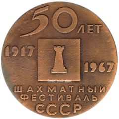 АВЕРС: Настольная медаль «50 лет шахматному фестивалю СССР» № 3387а
