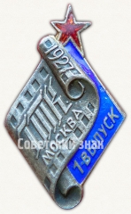 Знак «Государственный техникум кинематографии (ГТК). 1927. 1-выпуск»