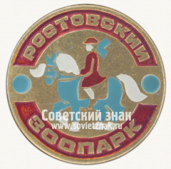 Знак «Ростовский зоопарк. Наездница»