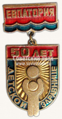 Знак «50 лет детской здравнице «Евпатория»»