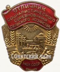 АВЕРС: Знак «Отличник социалистического соревнования сельского хозяйства МСХ СССР. Министерство сельского хозяйства» № 1154в