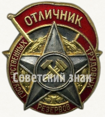 АВЕРС: Знак «Отличник государственных трудовых резервов» № 7053г