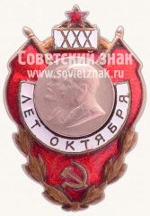 Знак в честь 30-й годовщины Октября