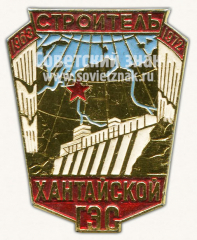 АВЕРС: Знак «Строитель Хантайской ГЭС. 1963-1972» № 10027а