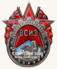 АВЕРС: Знак «Лучшему изобретателю всесоюзное общество изобретателей (ВОИЗ) СССР» № 789з