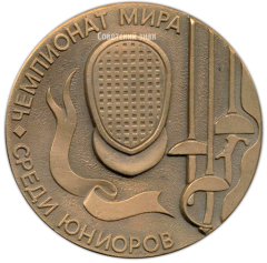 Настольная медаль «Чемпионат мира среди юниоров. Фехтование. 1984»