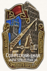 АВЕРС: Знак «Отличник социалистического соревнования наркомстроя» № 1016в