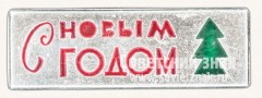 Знак «С новым годом! Тип 8»