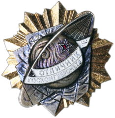 АВЕРС: Знак «Отличник Госкомгидромета» № 1527a