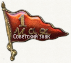 Знак «1 мая. Тип 11»